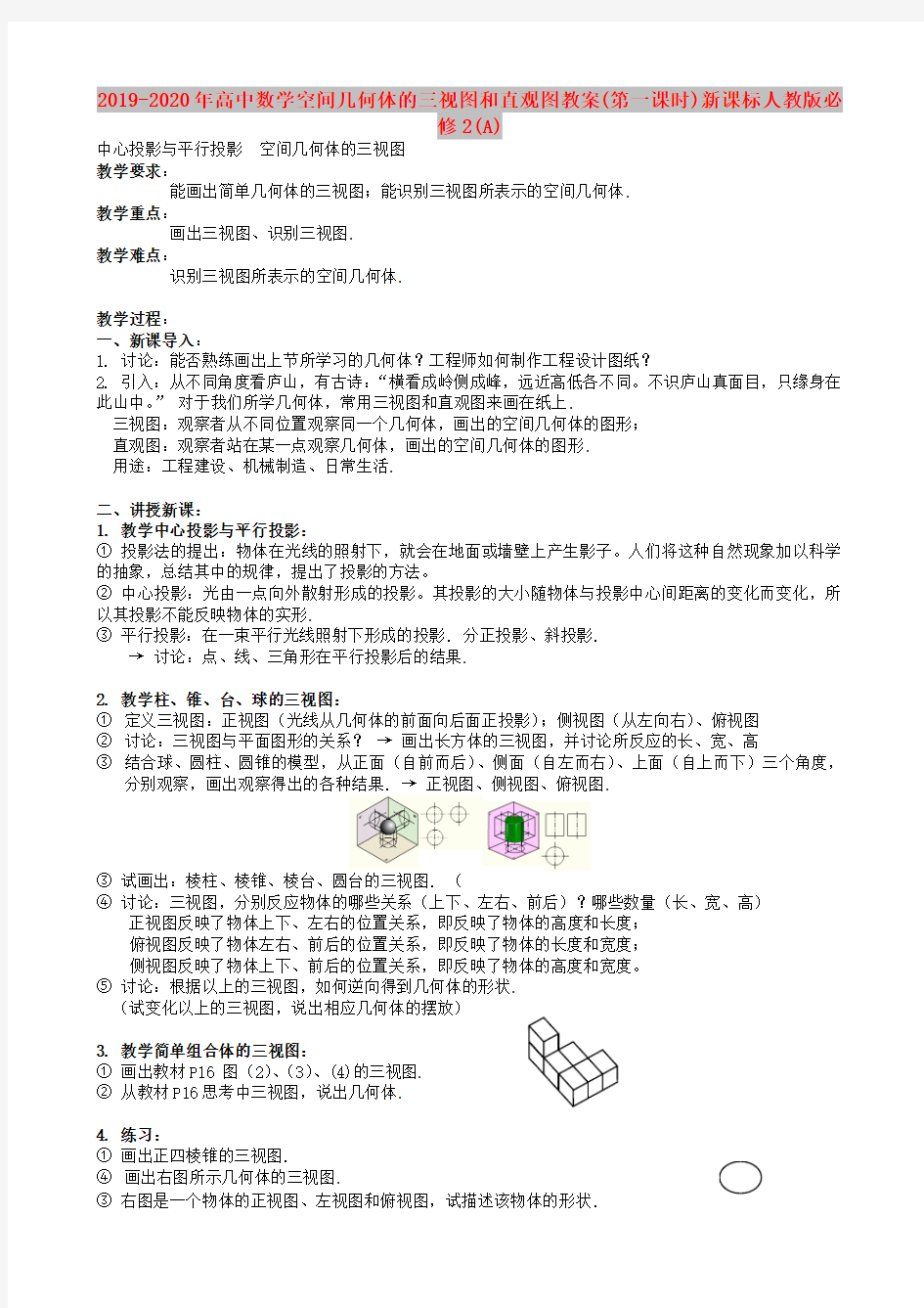 2019-2020年高中数学空间几何体的三视图和直观图教案(第一课时)新课标人教版必修2(A)