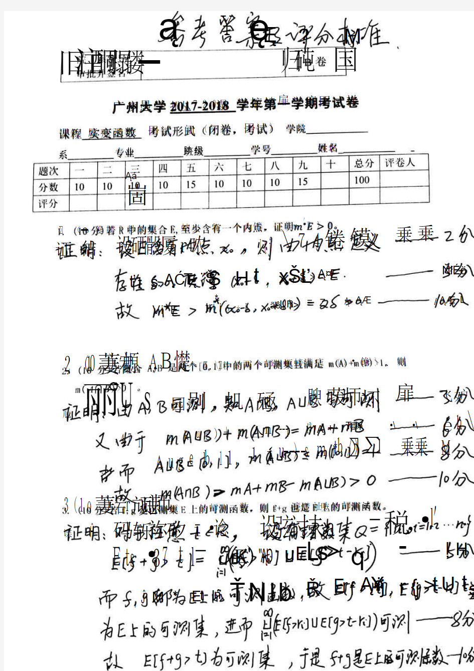 广州大学2017-2018实变函数试卷(B)参考答案