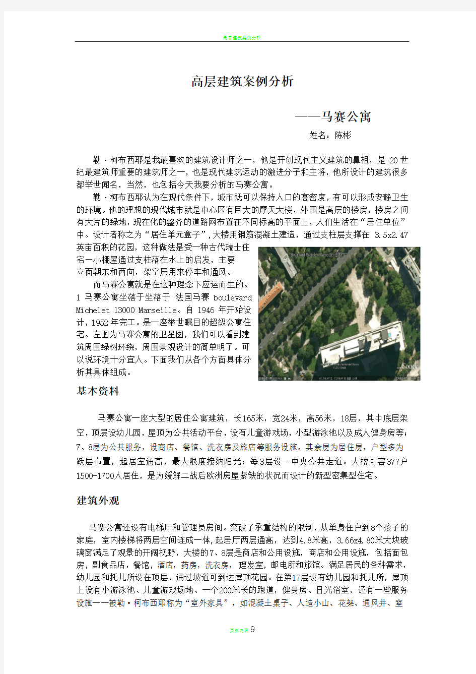 高层建筑案例分析——马赛公寓