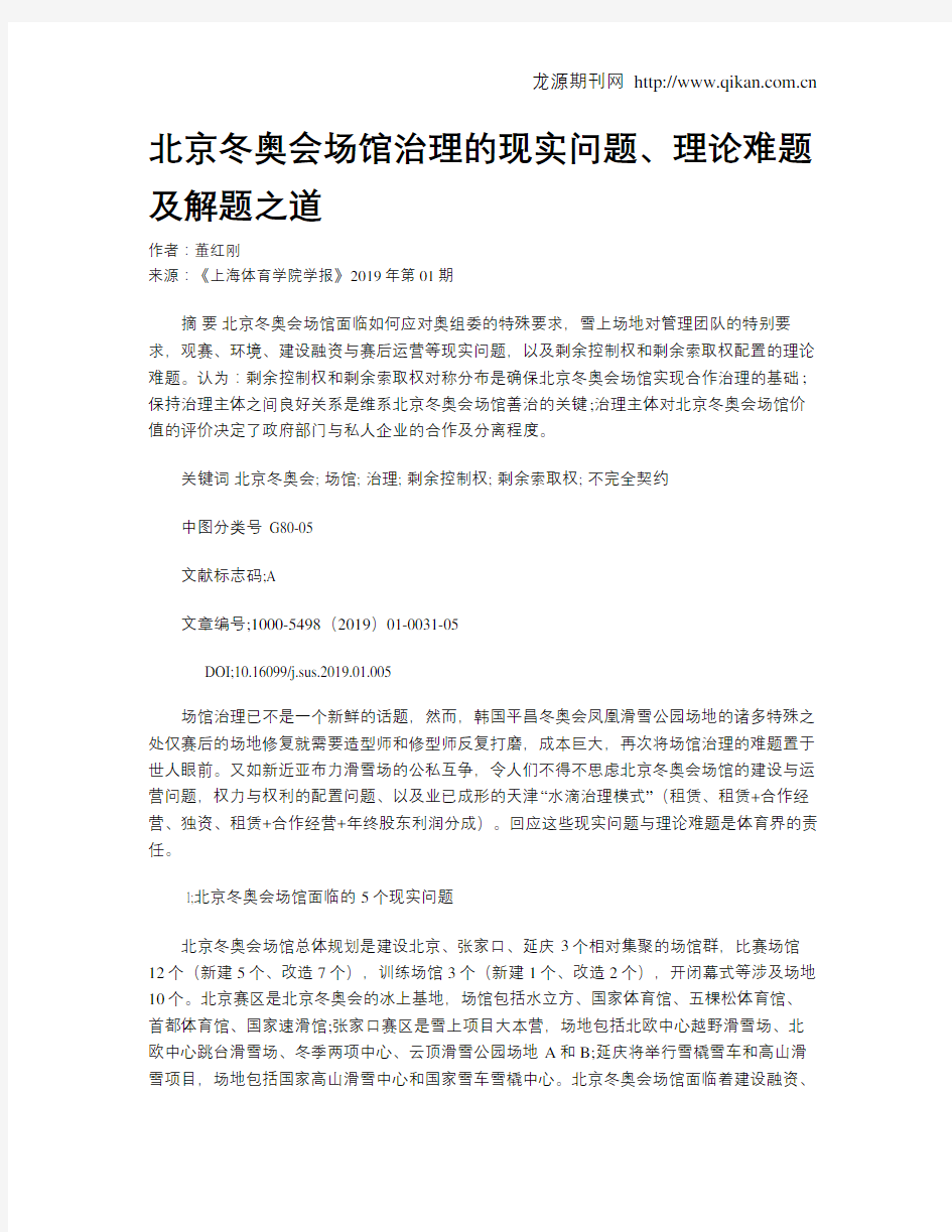 北京冬奥会场馆治理的现实问题、理论难题及解题之道