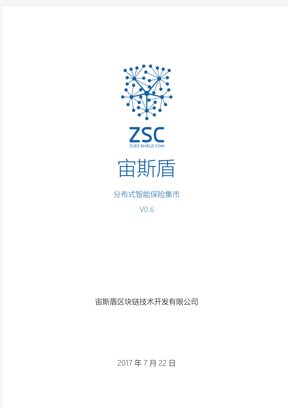 宙斯盾ZSC区块链保险系统白皮书