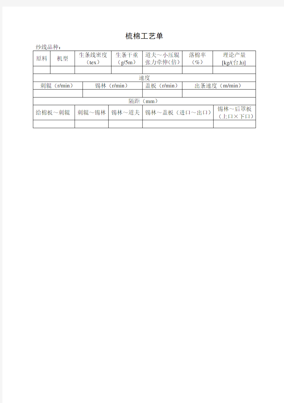 梳棉工艺单