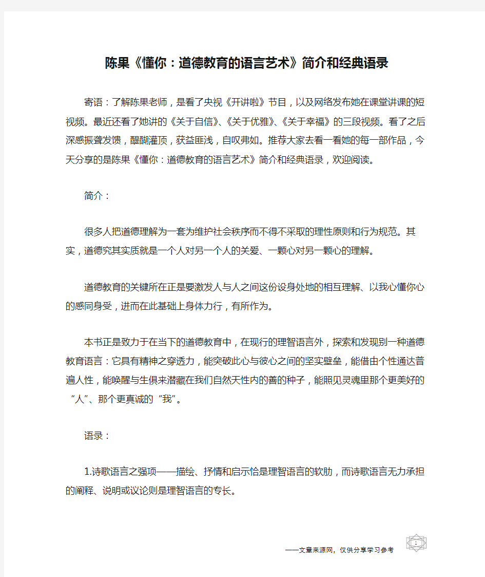 陈果《懂你：道德教育的语言艺术》简介和经典语录