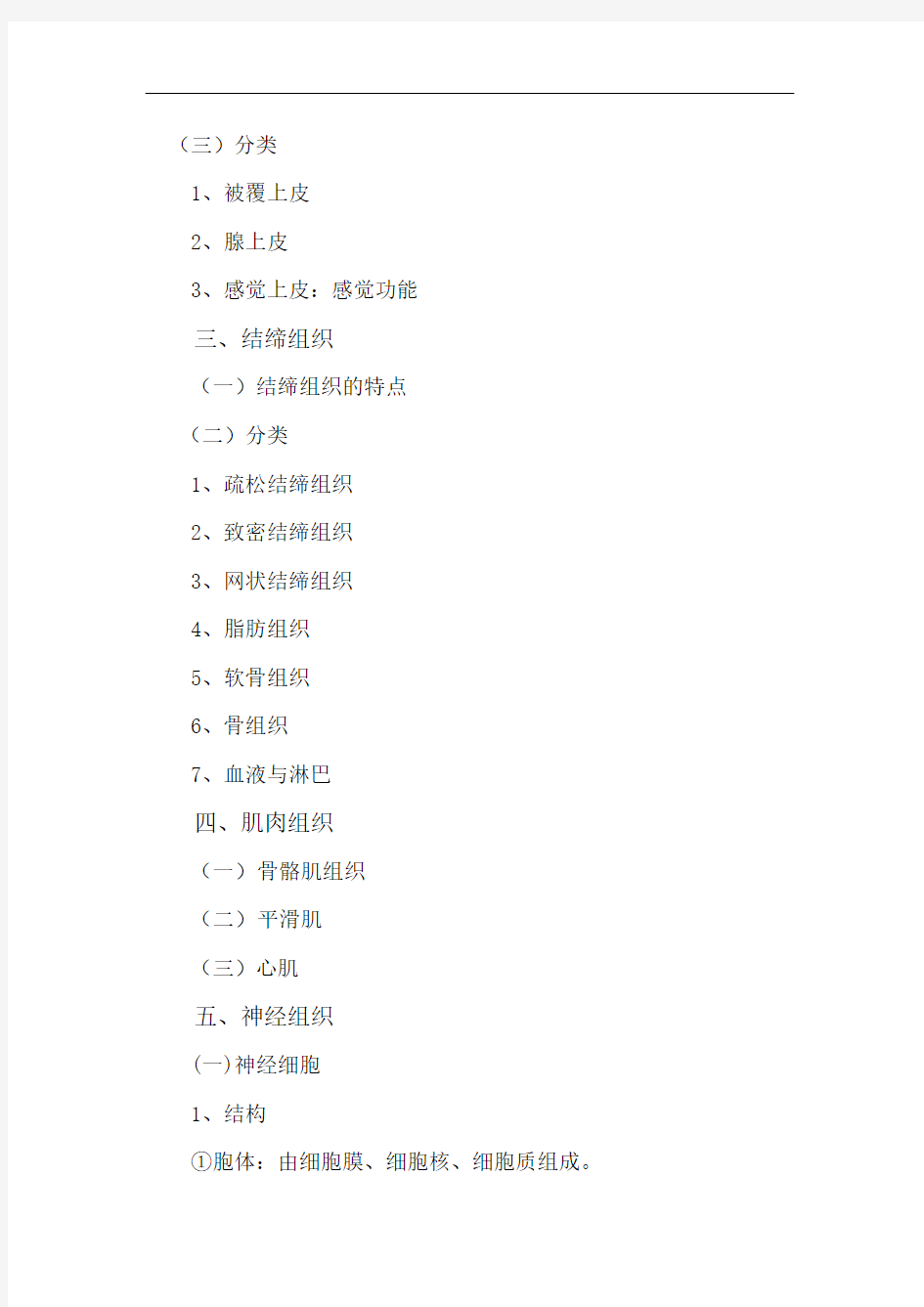 最新人体解剖学教学大纲：第二章基本组织