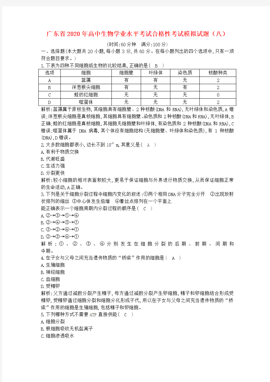 广东省2020年高中生物学业水平考试合格性考试模拟试题(八)