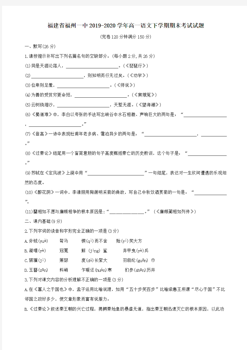 福建省福州一中2019-2020学年高一语文下学期期末考试试题