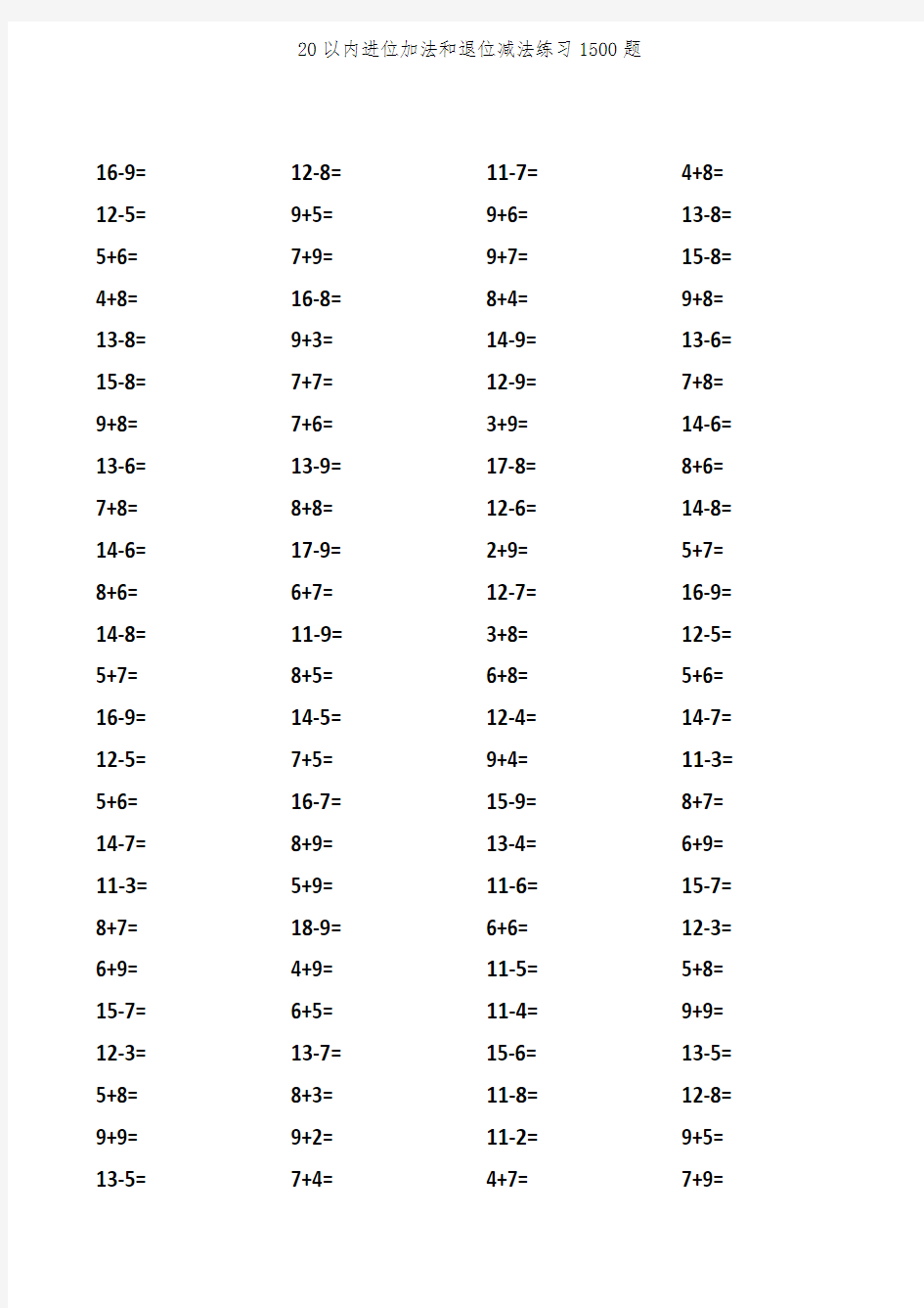 20以内进位加法和退位减法练习1500题