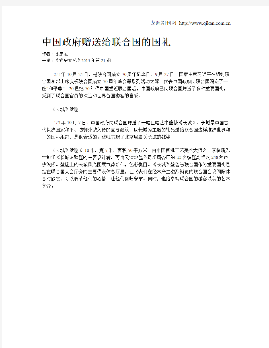 中国政府赠送给联合国的国礼