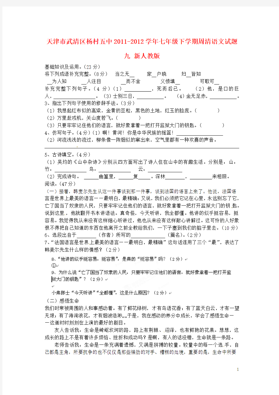 七年级语文下学期周清试题九(无答案) 新人教版