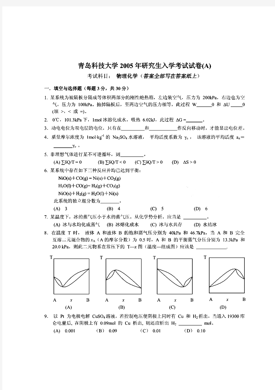 青岛科技大学物理化学历年考研试题