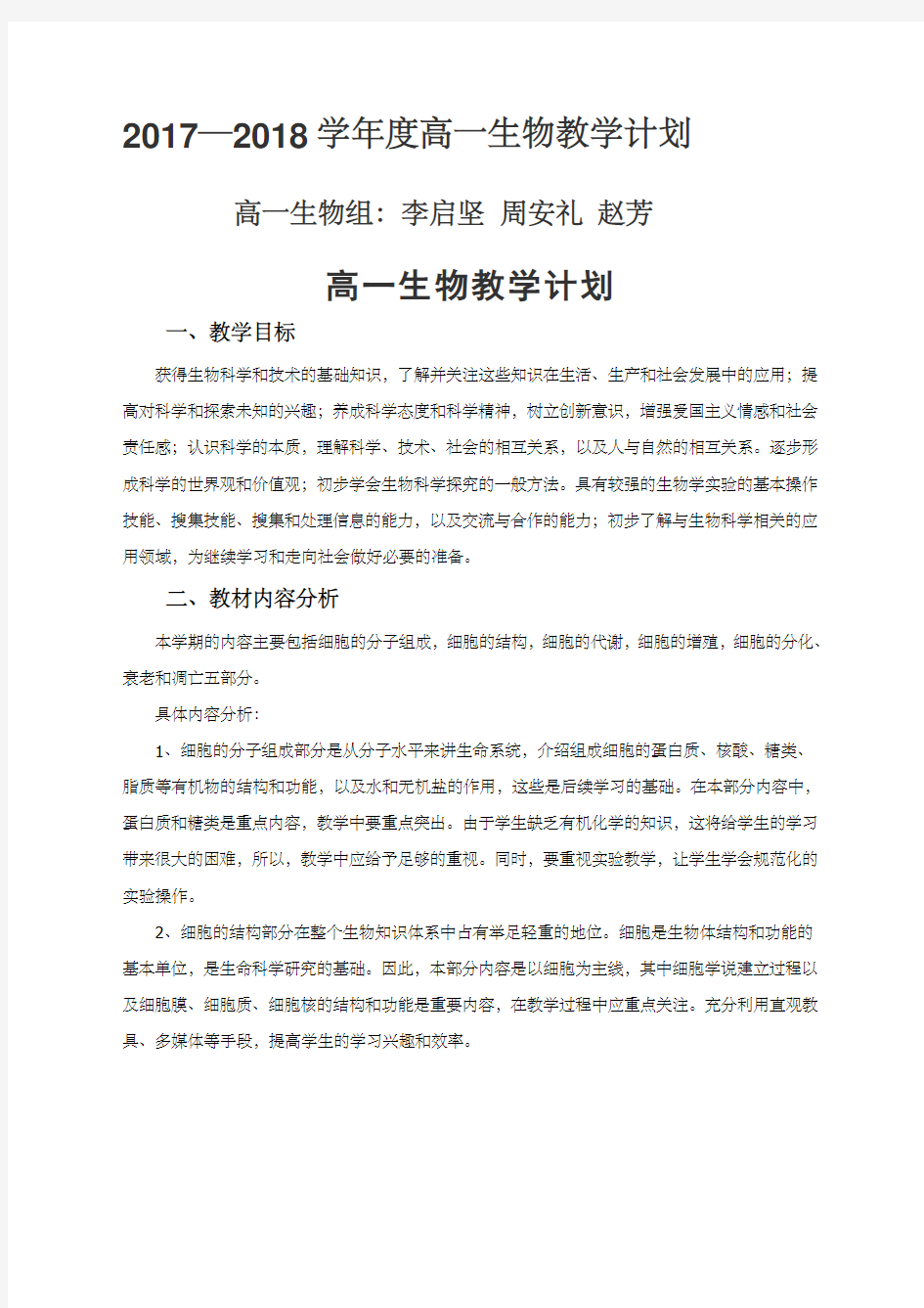 关于高一生物教学计划