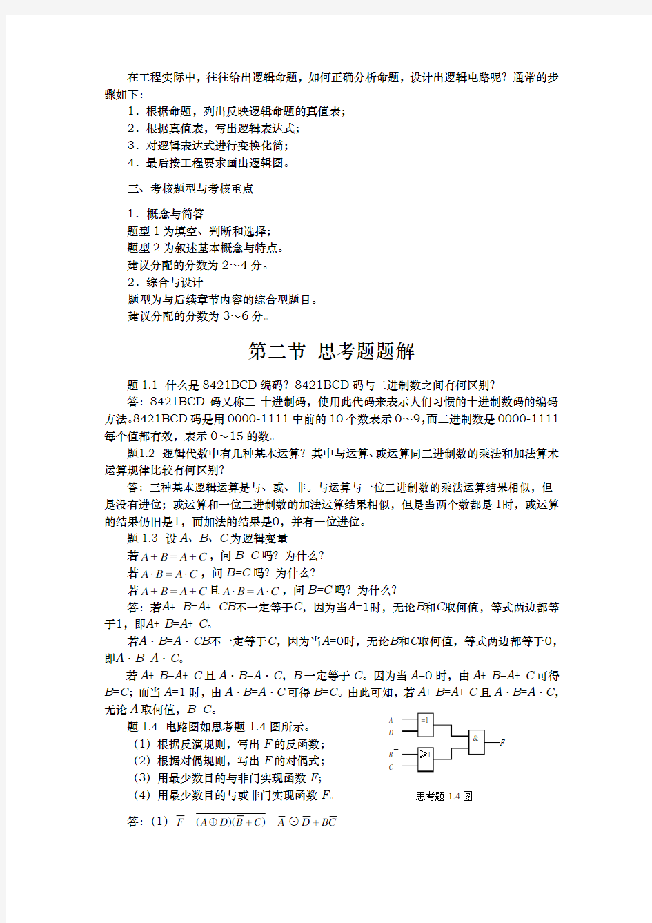 数字电子技术基础第三版第一章答案