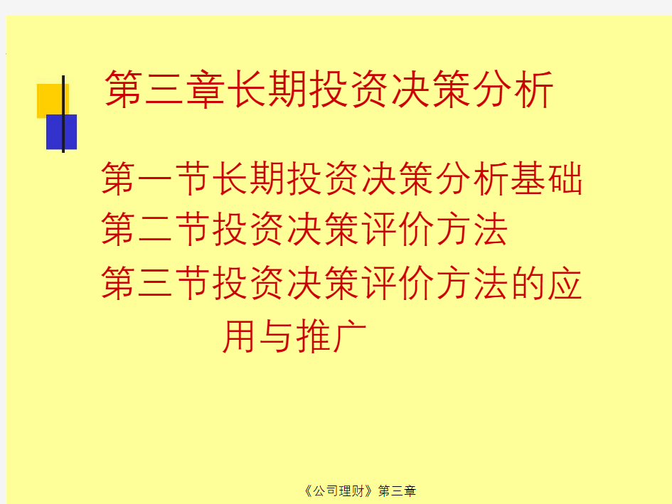 长期投资决策分析及评价方法