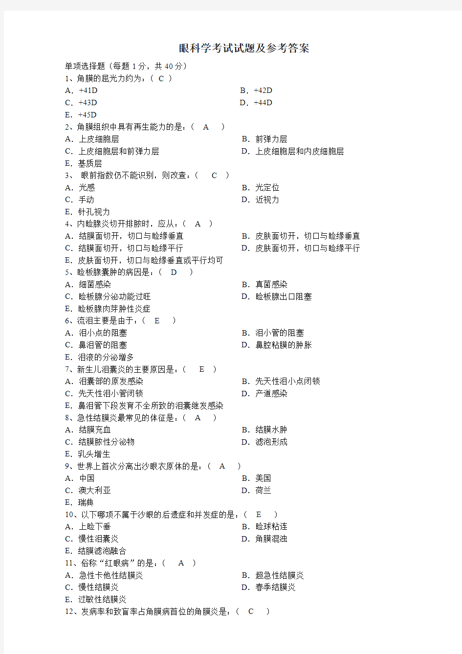 眼科学考试试题及参考答案02