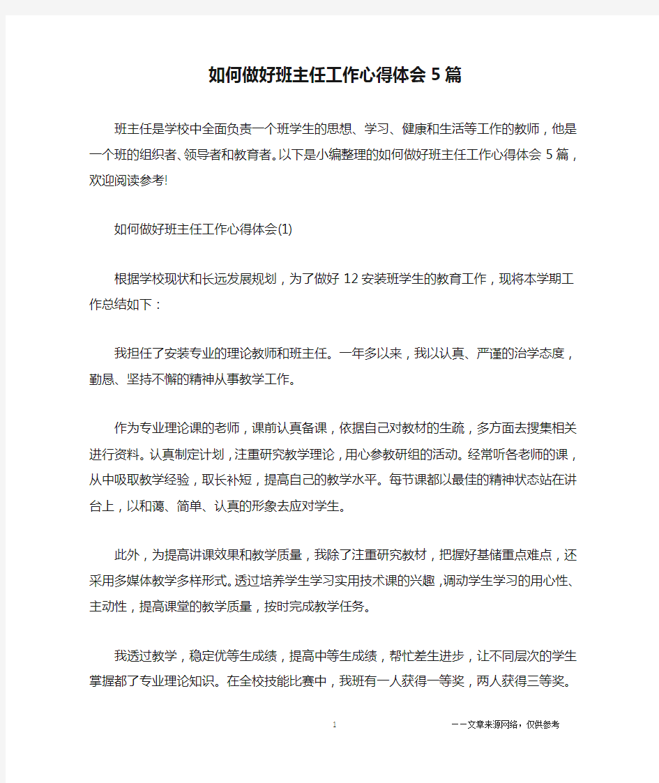 如何做好班主任工作心得体会5篇