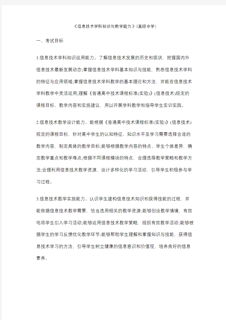 《信息技术学科知识与教学能力》(高级中学)