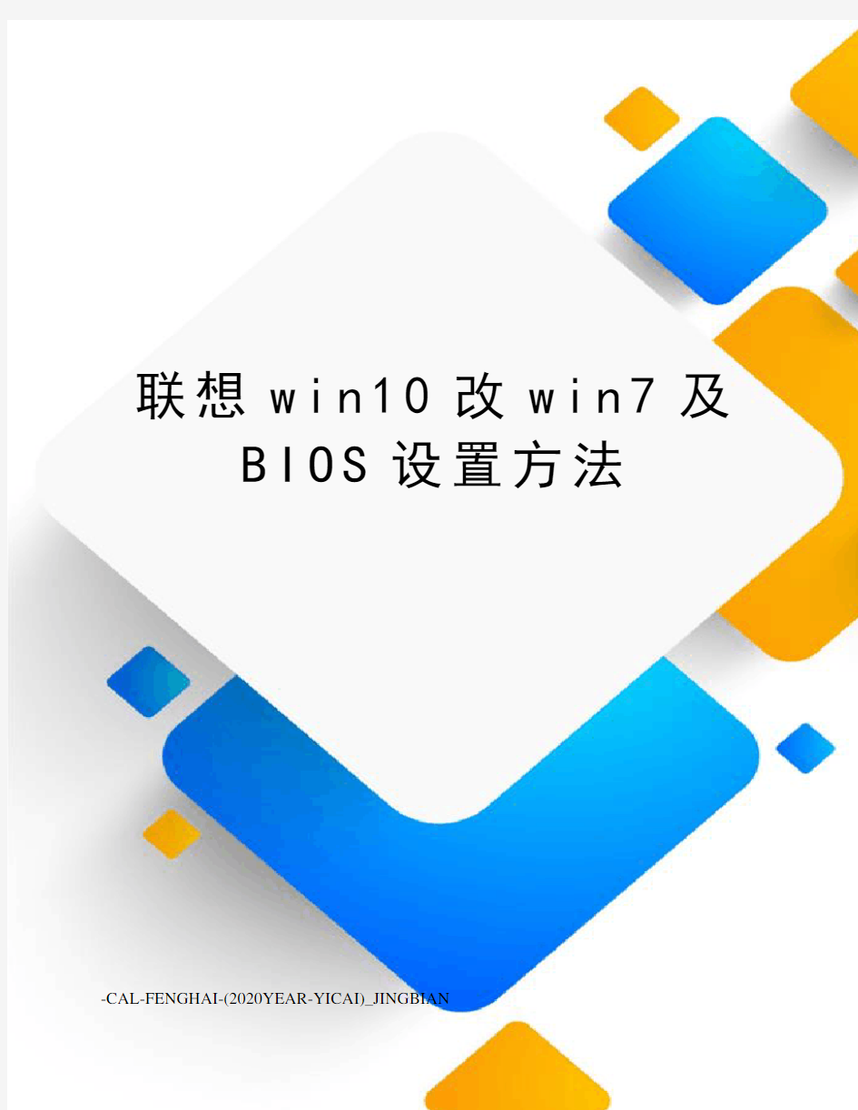 联想win10改win7及BIOS设置方法