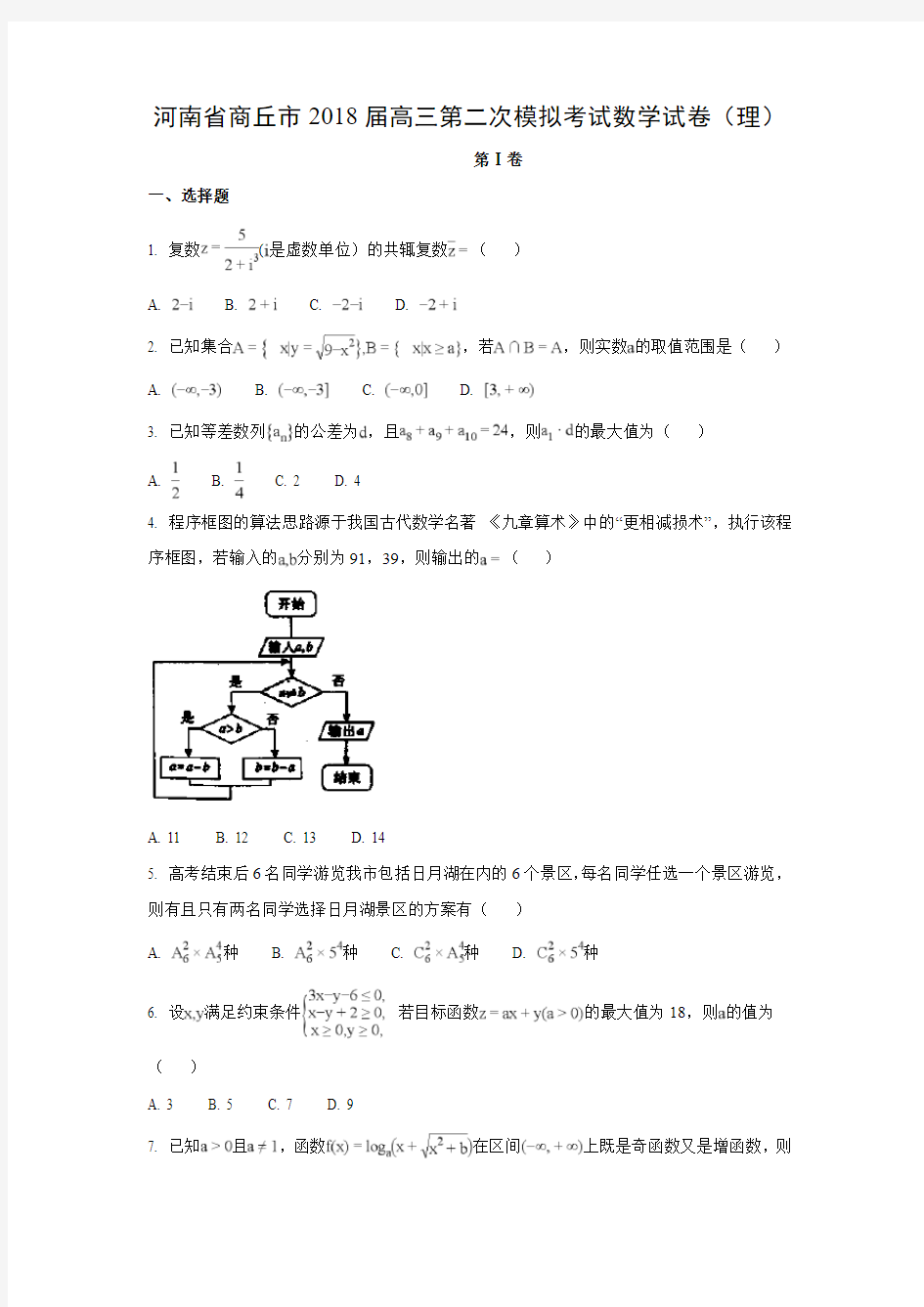 河南省商丘市2018届高三第二次模拟考试试卷(理)数学试题及答案解析