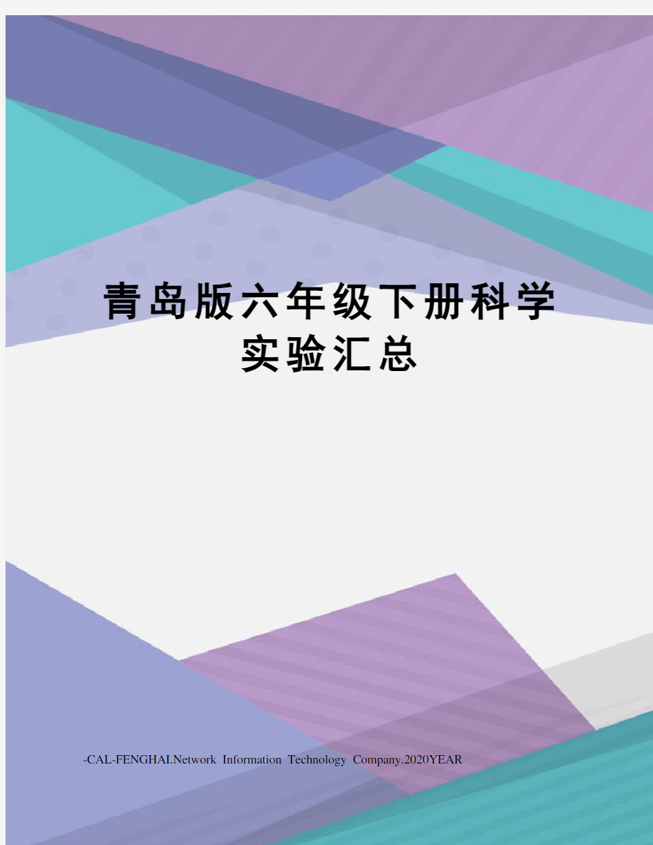 青岛版六年级下册科学实验汇总