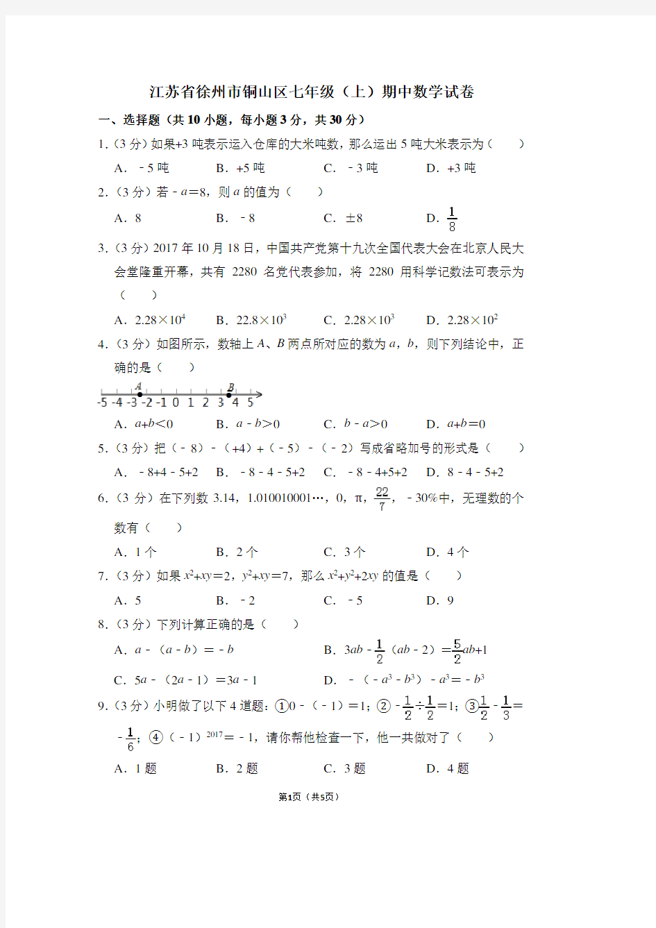 江苏省徐州市铜山区七年级(上)期中数学试卷