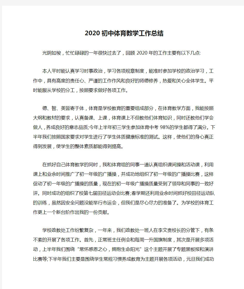 2020初中体育教学工作总结