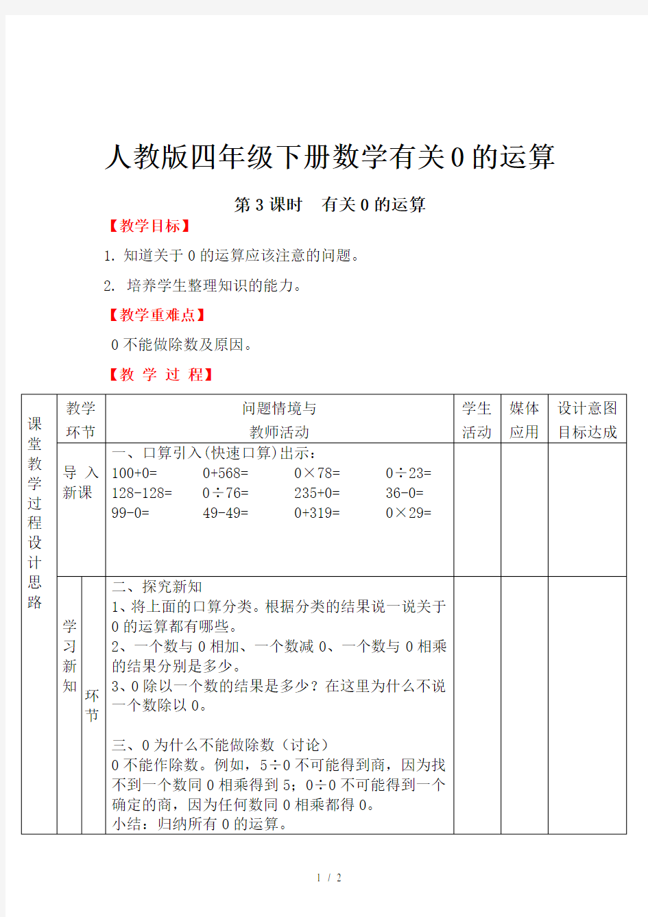 人教版四年级下册数学有关0的运算