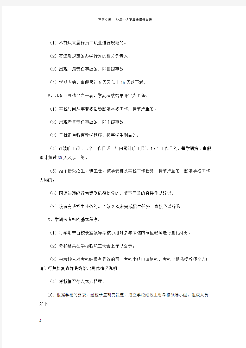 学校教师人员绩效考核办法