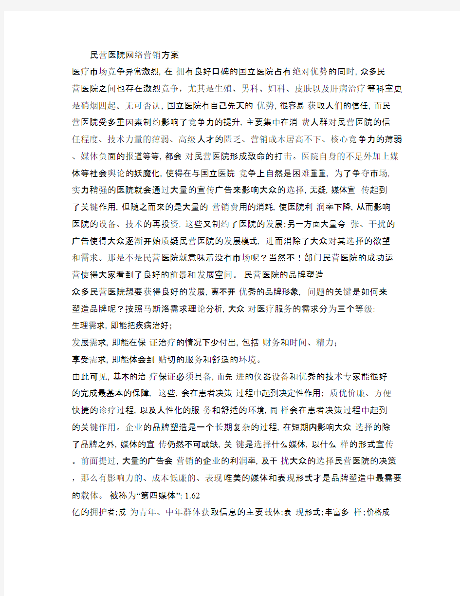 民营医院网络营销方案