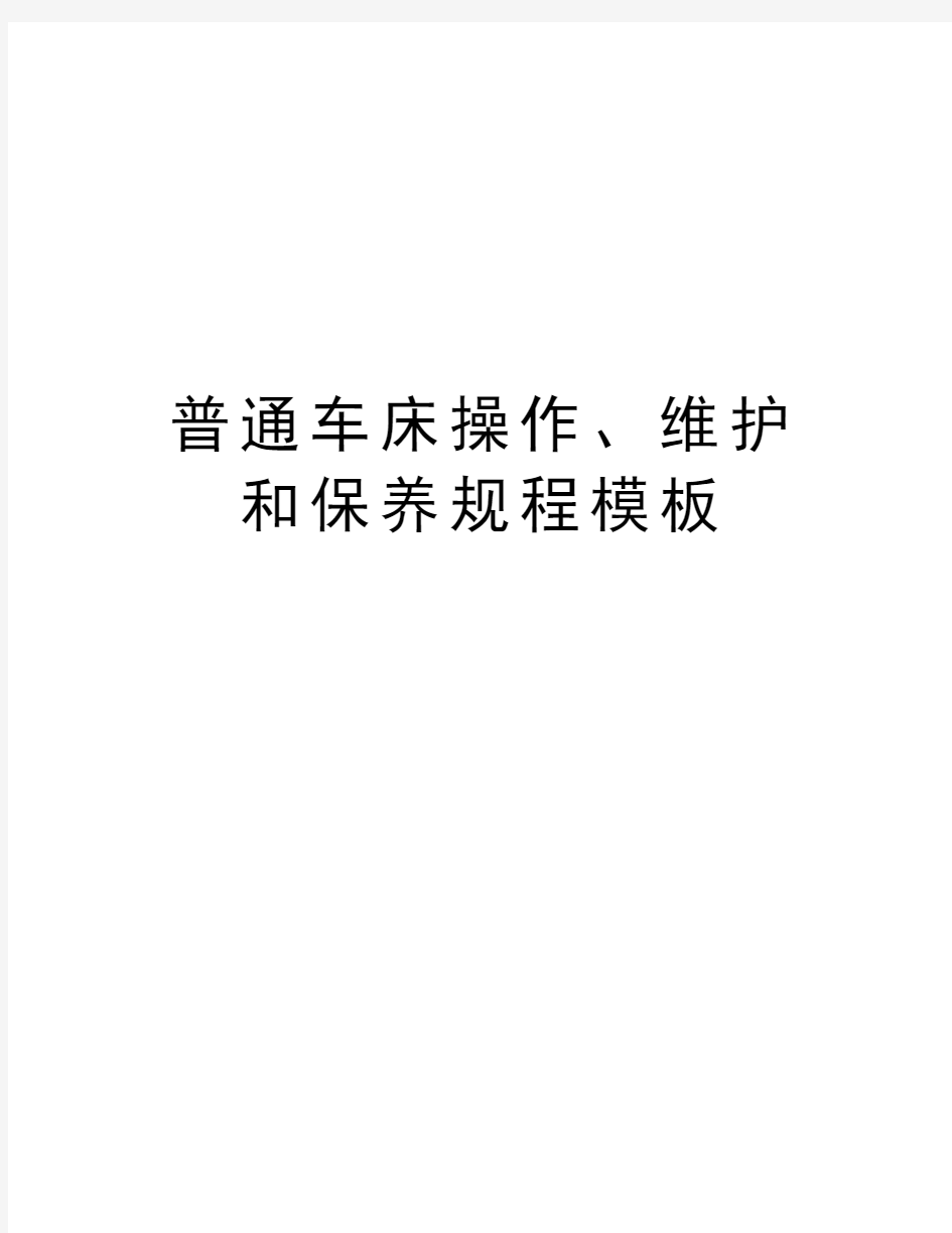 普通车床操作、维护和保养规程模板资料讲解