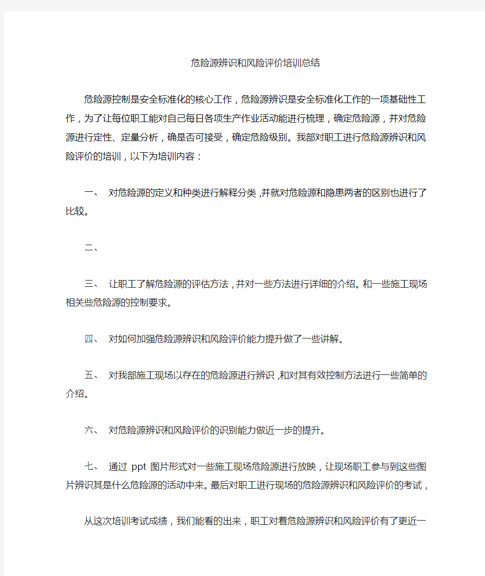 危险源辨识和风险评价总结