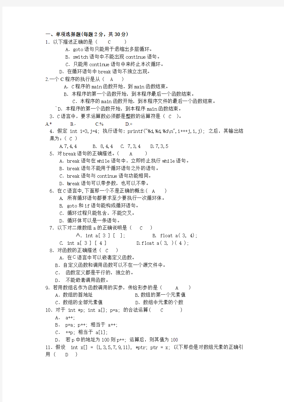 电子科技大学网络教育专科C语言在线考试答案