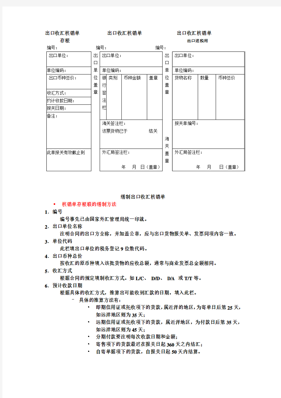 出口收汇核销单填写规范