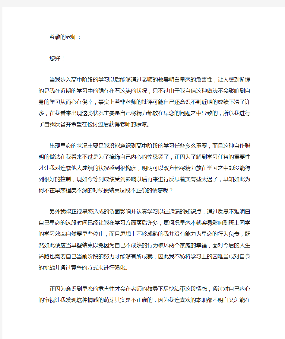 高中生早恋自我反省检讨书900字