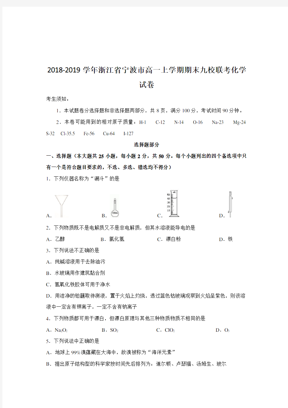 2019届浙江省宁波市高一上学期期末九校联考化学试卷