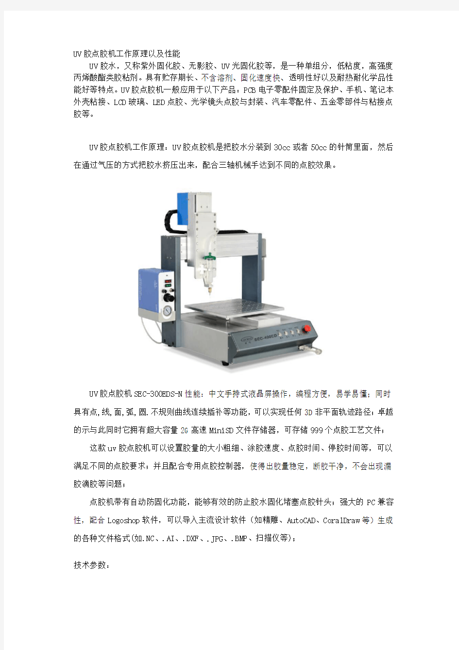 uv胶点胶机介绍资料