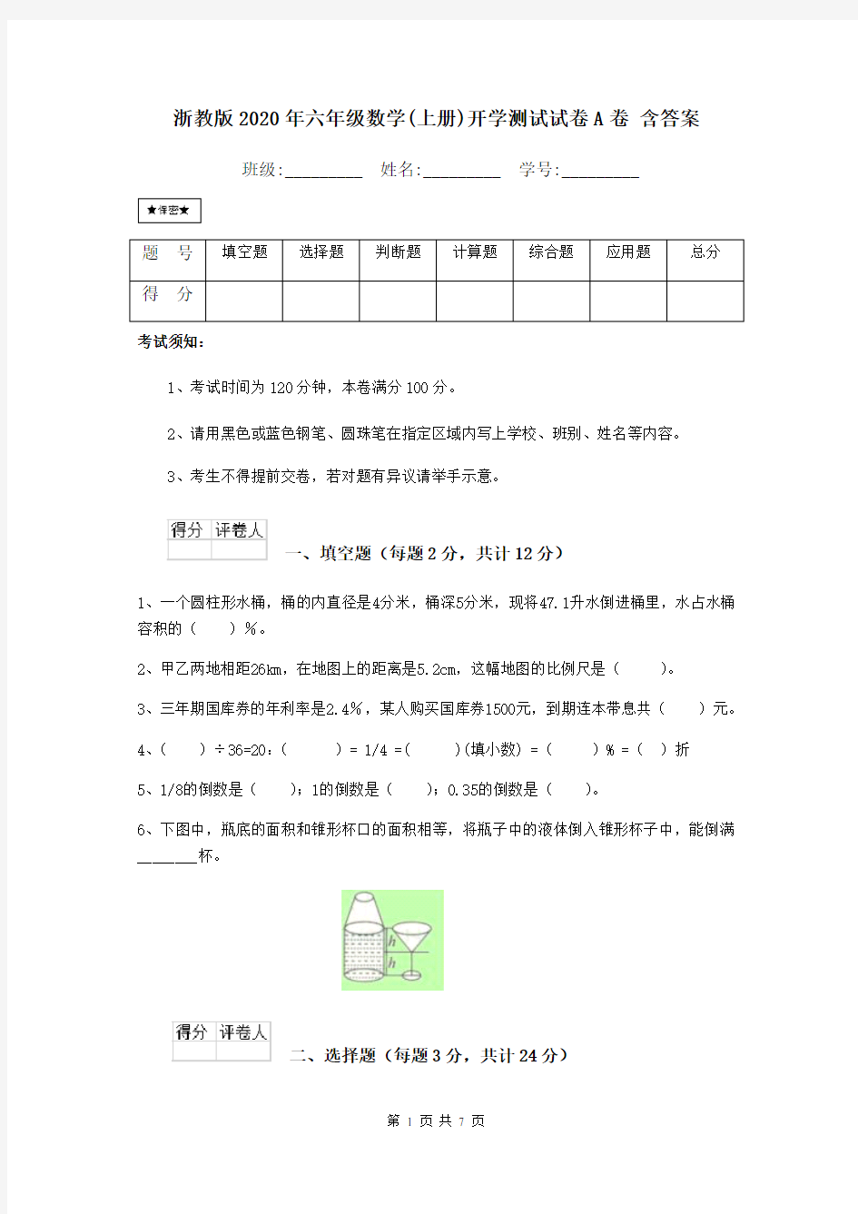 浙教版2020年六年级数学(上册)开学测试试卷A卷 含答案