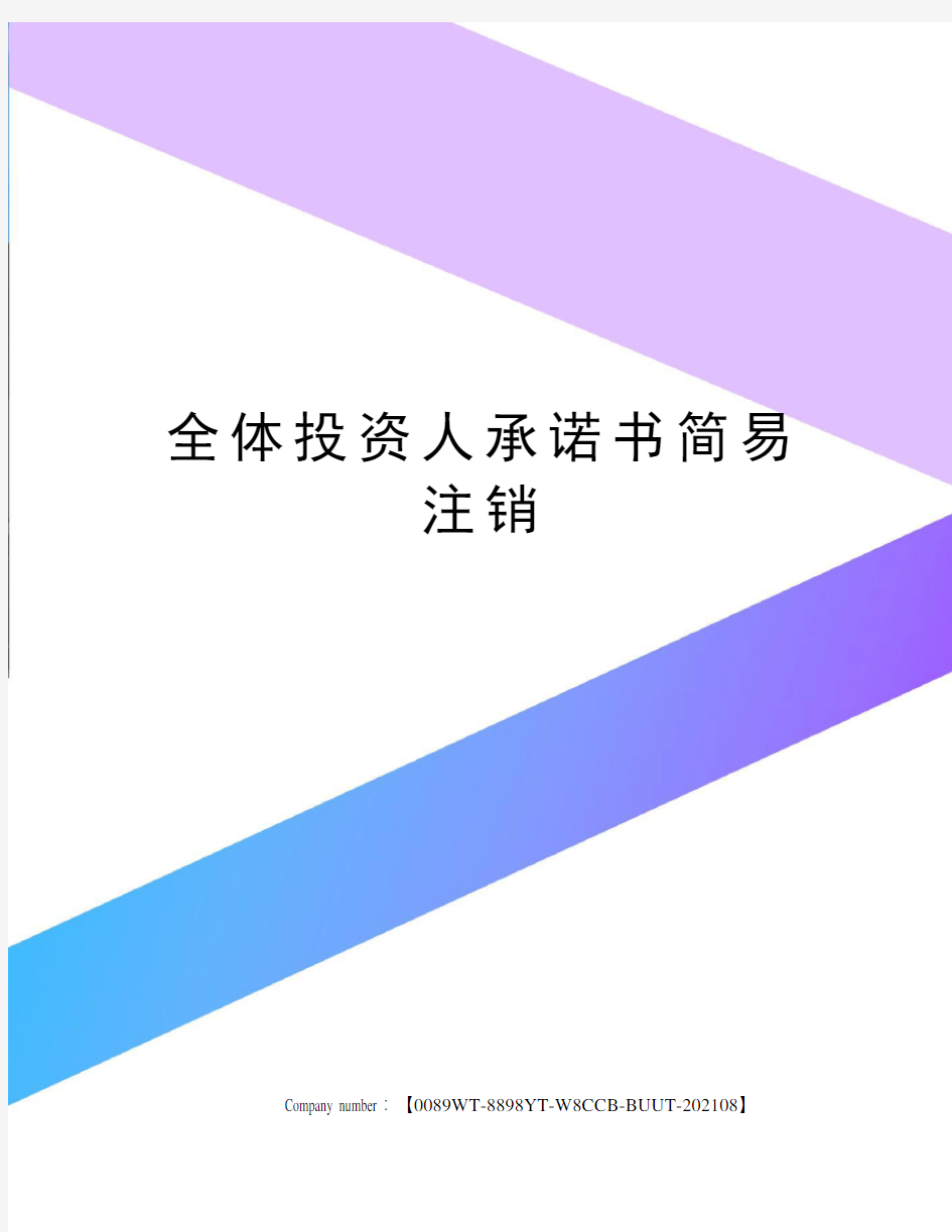 全体投资人承诺书简易注销