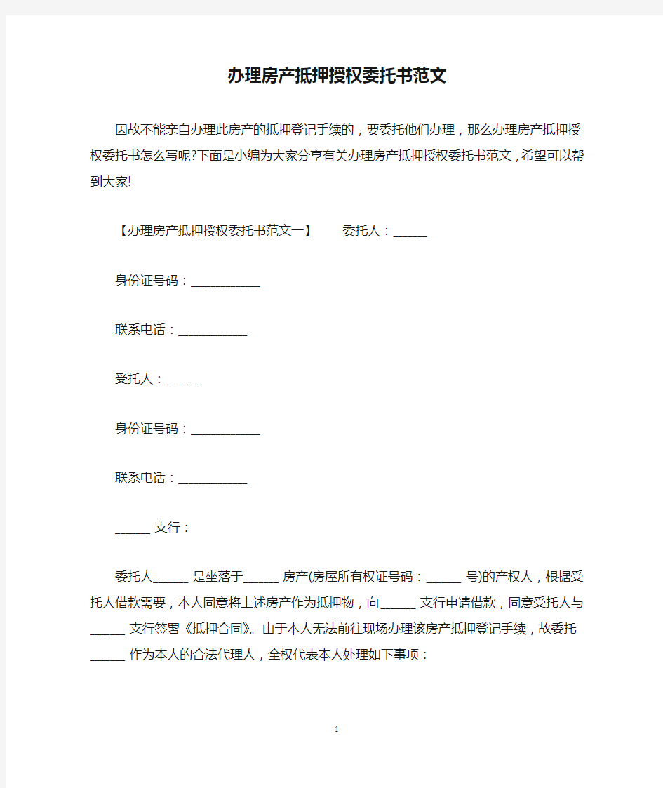 办理房产抵押授权委托书范文