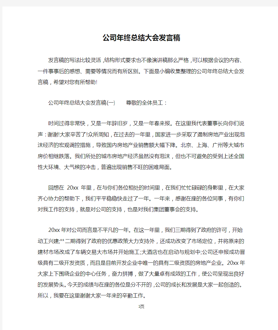 公司年终总结大会发言稿