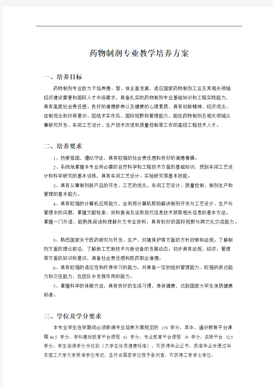 药物制剂专业教学培养方案