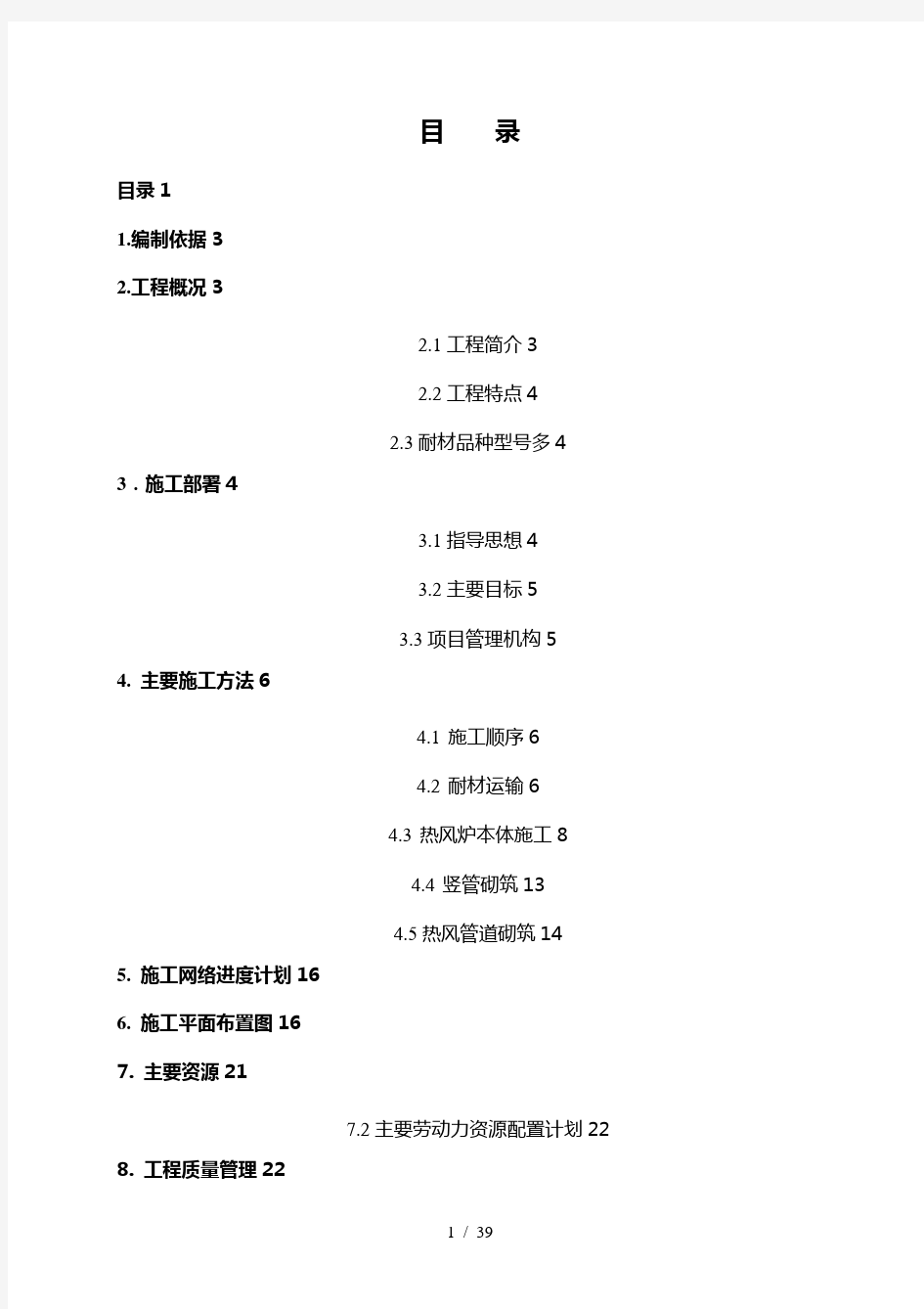 热风炉耐材砌筑施工方案