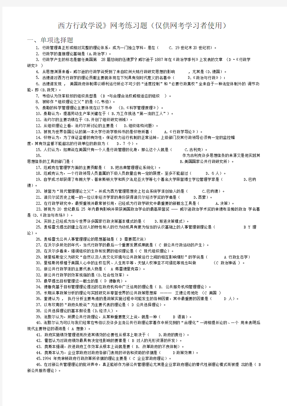 西方行政学说网考复习重点(含答案)