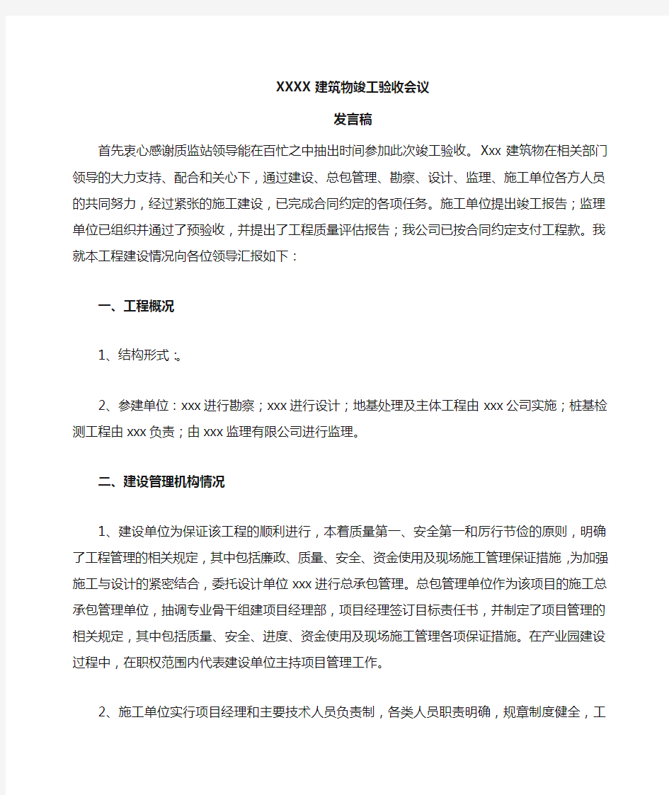 竣工验收总结发言稿