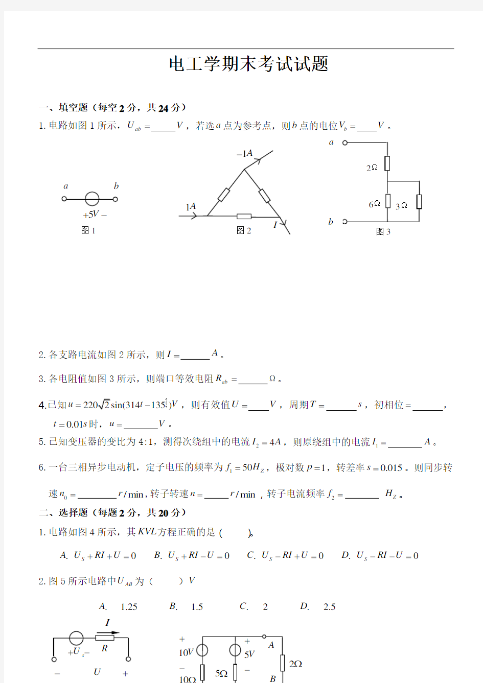 电工学期末考试试题及答案(供参考)