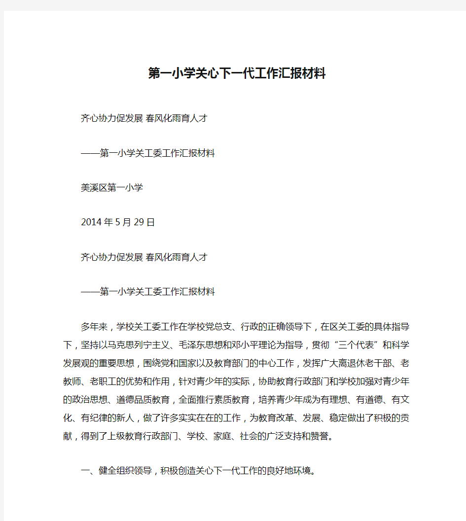 第一小学关心下一代工作汇报材料