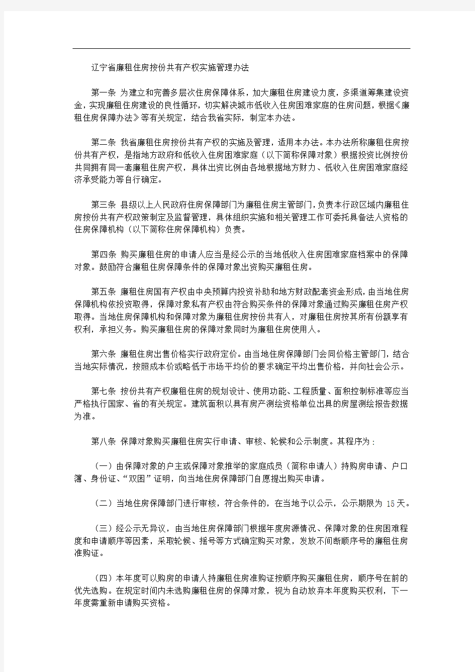 辽宁省廉租住房按份共有产权实施管理办法