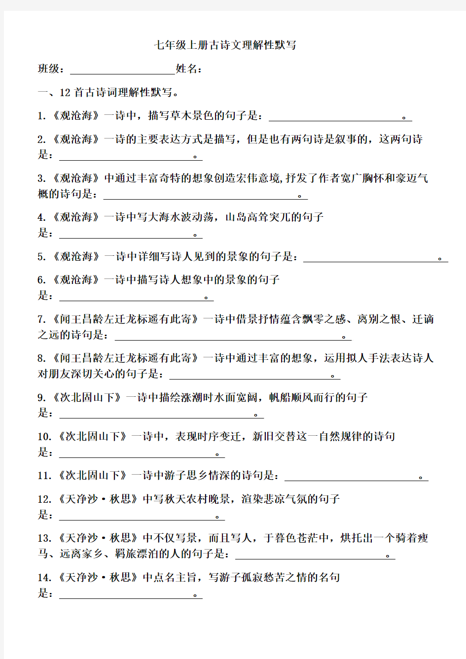 2018-2019学年 人教版七年级语文第一学期全册古诗文理解性默写(含答案)