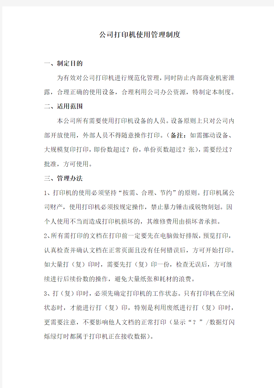 公司打印机使用管理制度