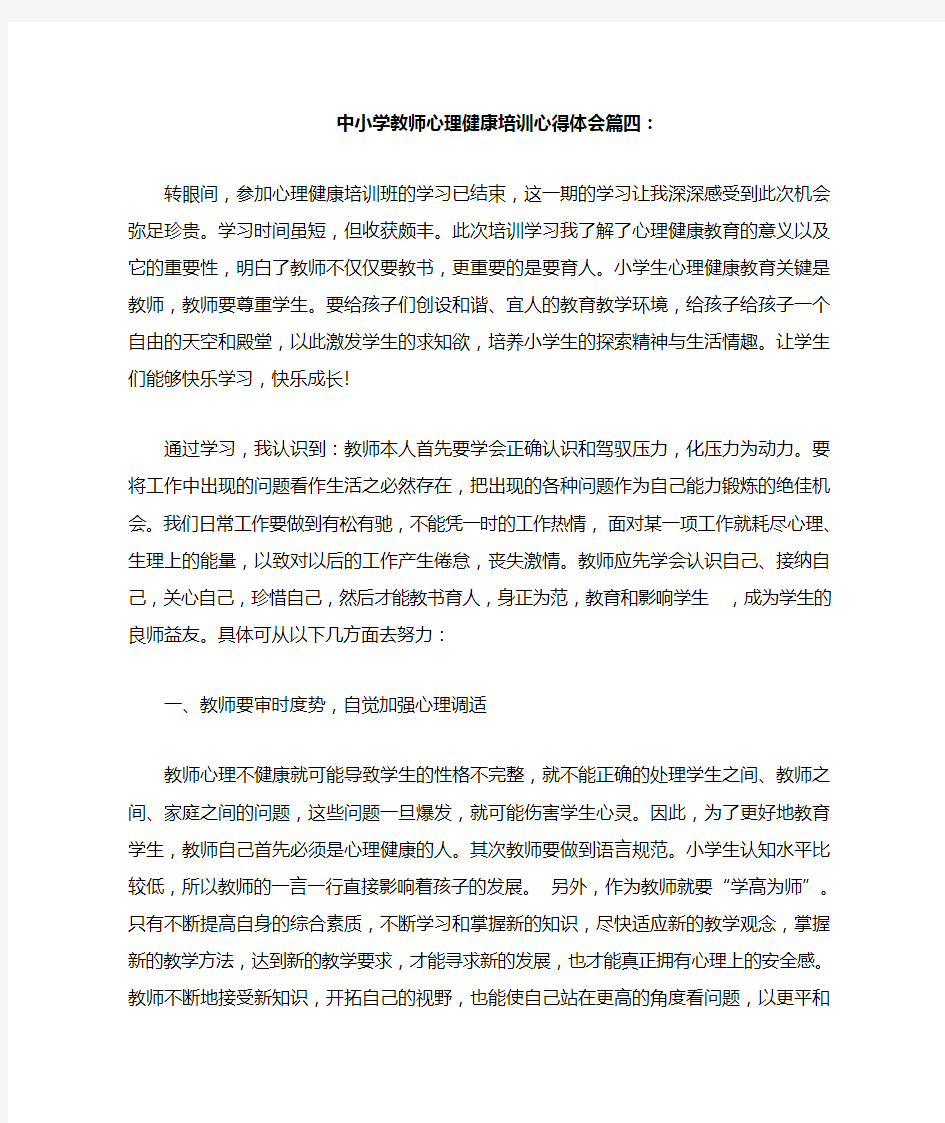 中小学教师心理健康培训心得体会篇四