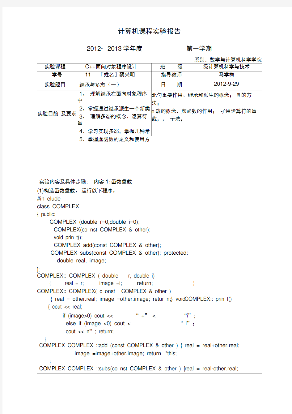 实验报告3继承与多态